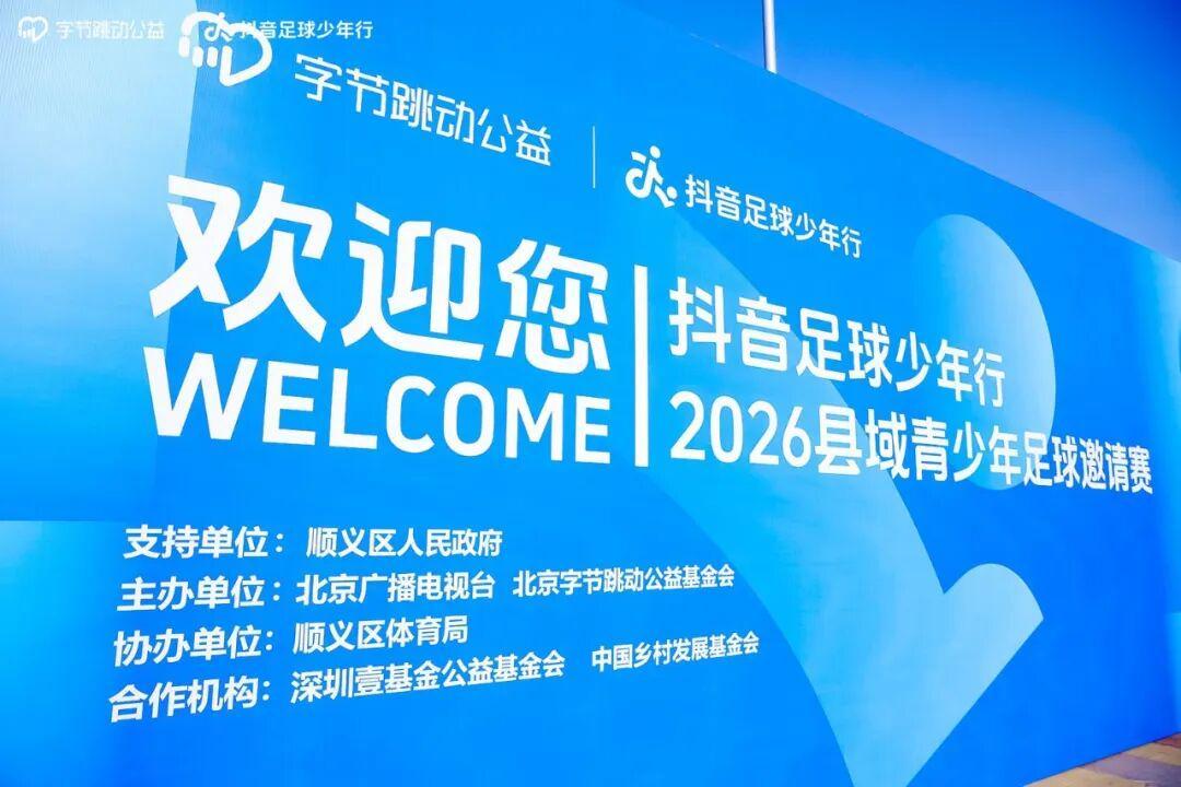 雷速体育登录入口-抖音足球少年行 2026 县域青少年足球邀请赛热血开赛